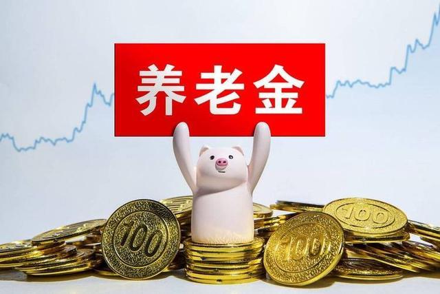 开云小组-中央公布重要文件，养老金调整或有变化，若只保留定额调整可行吗